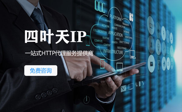 【溧阳代理IP】免费的代理IP靠谱么？四叶天代理ip怎么样