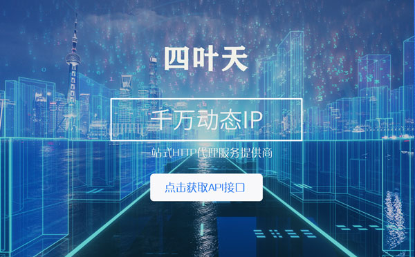 【溧阳代理IP】怎么检查代理的效果？如何快速搭建代理IP