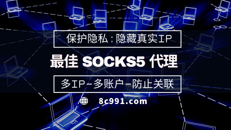 【溧阳代理IP】使用SOCKS5有什么好处？